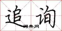 荊霄鵬追詢楷書怎么寫