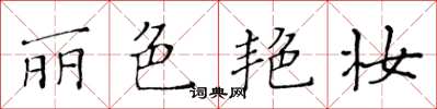 黃華生麗色艷妝楷書怎么寫