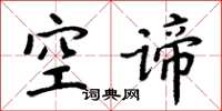 周炳元空諦楷書怎么寫