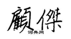 王正良顧傑行書個性簽名怎么寫