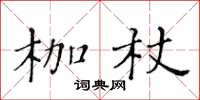 黃華生枷杖楷書怎么寫