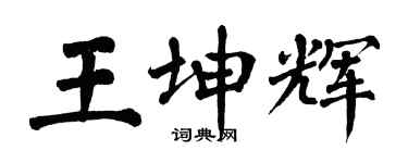 翁闓運王坤輝楷書個性簽名怎么寫