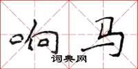 侯登峰響馬楷書怎么寫