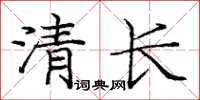 龐中華清長楷書怎么寫