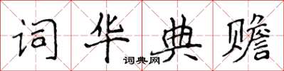 侯登峰詞華典贍楷書怎么寫