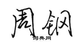 駱恆光周鋼行書個性簽名怎么寫