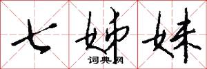 黃封的意思_黃封的解釋_國語詞典