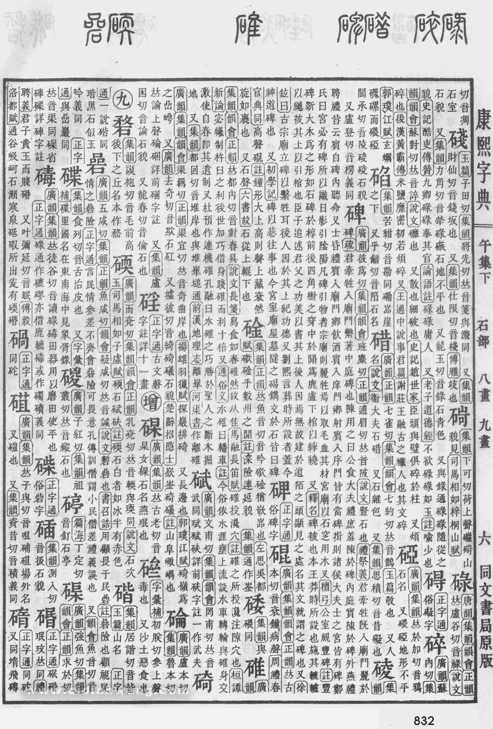 康熙字典掃描版第832頁