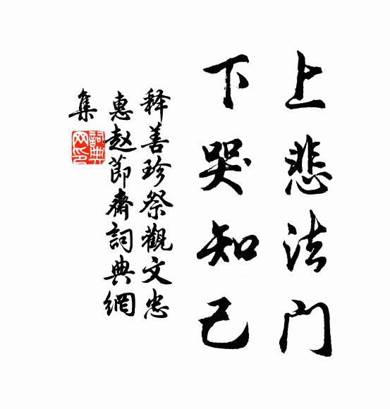 累盡得瀟灑，去住俱不驚 詩詞名句