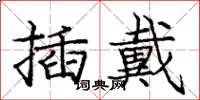 龐中華插戴楷書怎么寫