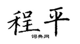 丁謙程平楷書個性簽名怎么寫