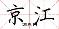 荊霄鵬京江楷書怎么寫