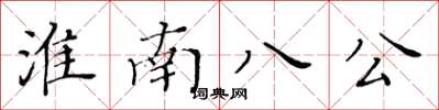 黃華生淮南八公楷書怎么寫