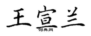 丁謙王宣蘭楷書個性簽名怎么寫