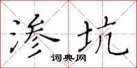 黃華生滲坑楷書怎么寫