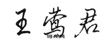 駱恆光王鶯君行書個性簽名怎么寫