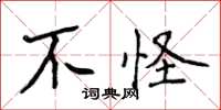 侯登峰不怪楷書怎么寫