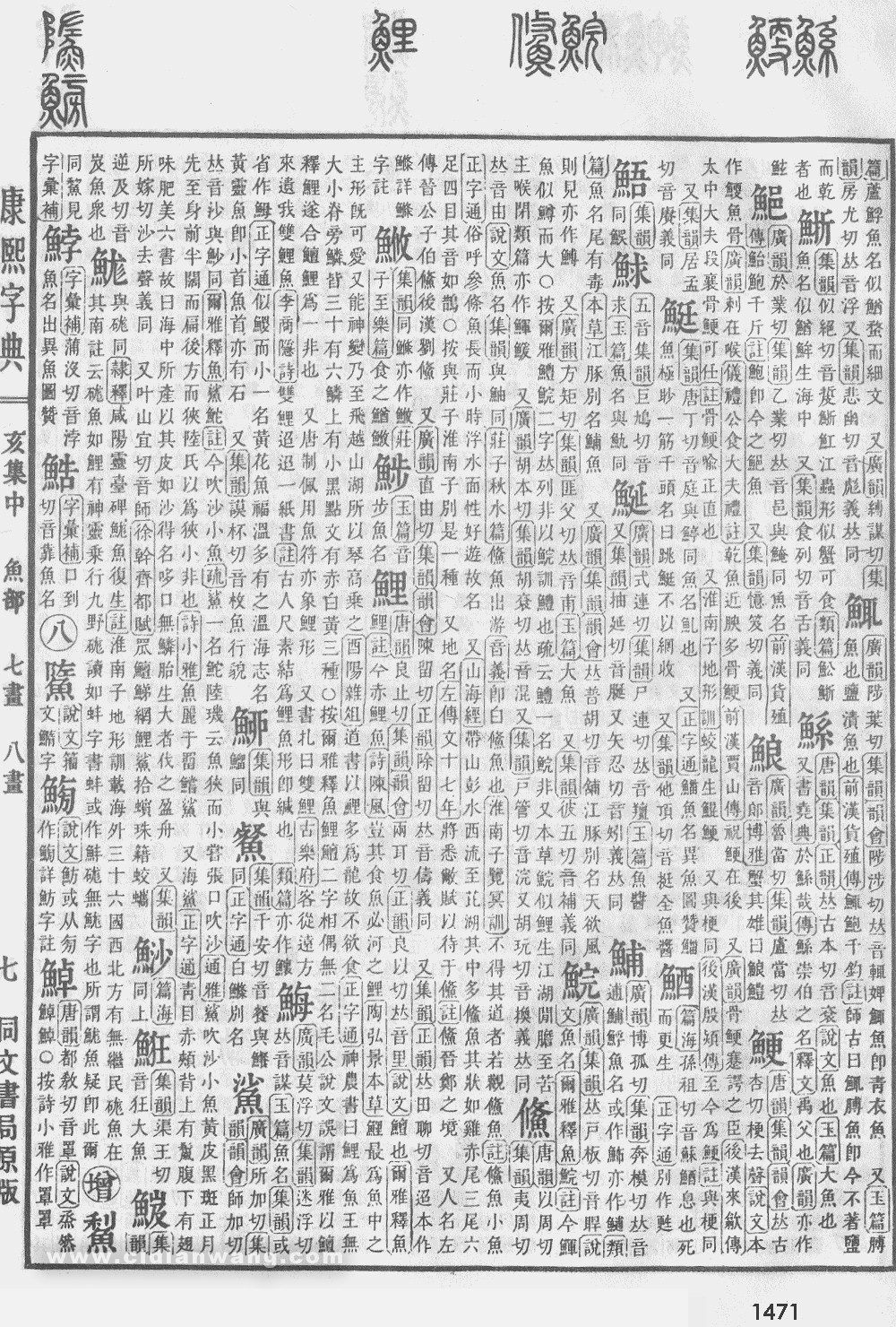 康熙字典掃描版第1471頁