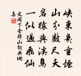 詩亡自昔周之東，末乃賴有三閭翁 詩詞名句