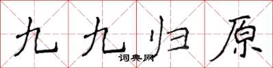 侯登峰九九歸原楷書怎么寫
