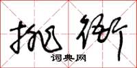 王冬齡排衙草書怎么寫