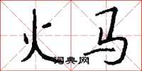 錢沛雲火馬行書怎么寫