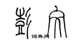 陳墨彭文篆書個性簽名怎么寫