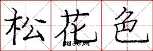 龐中華松花色楷書怎么寫