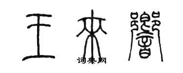 陳墨王來響篆書個性簽名怎么寫