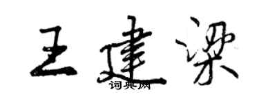 曾慶福王建梁行書個性簽名怎么寫