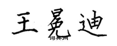 何伯昌王冕迪楷書個性簽名怎么寫