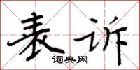 周炳元表訴楷書怎么寫