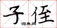 周炳元子侄楷書怎么寫