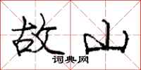 龐中華故山行書怎么寫