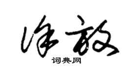 朱錫榮徐放草書個性簽名怎么寫