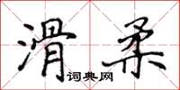 侯登峰滑柔楷書怎么寫