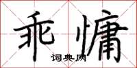 荊霄鵬乖慵楷書怎么寫