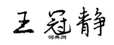 曾慶福王冠靜行書個性簽名怎么寫
