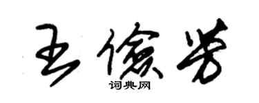 朱錫榮王儉芳草書個性簽名怎么寫