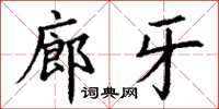 丁謙廊牙楷書怎么寫