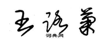 朱錫榮王路菊草書個性簽名怎么寫