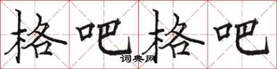 駱恆光格吧格吧楷書怎么寫