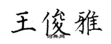 何伯昌王俊雅楷書個性簽名怎么寫