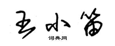 朱錫榮王小笛草書個性簽名怎么寫