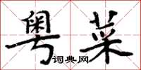 周炳元粵菜楷書怎么寫