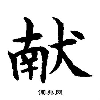 水島修三寫的獻