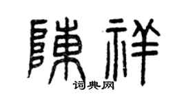 曾慶福陳祥篆書個性簽名怎么寫