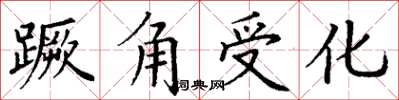 丁謙蹶角受化楷書怎么寫