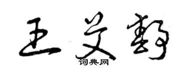 曾慶福王艾靜草書個性簽名怎么寫