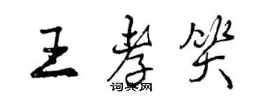 曾慶福王孝笑行書個性簽名怎么寫